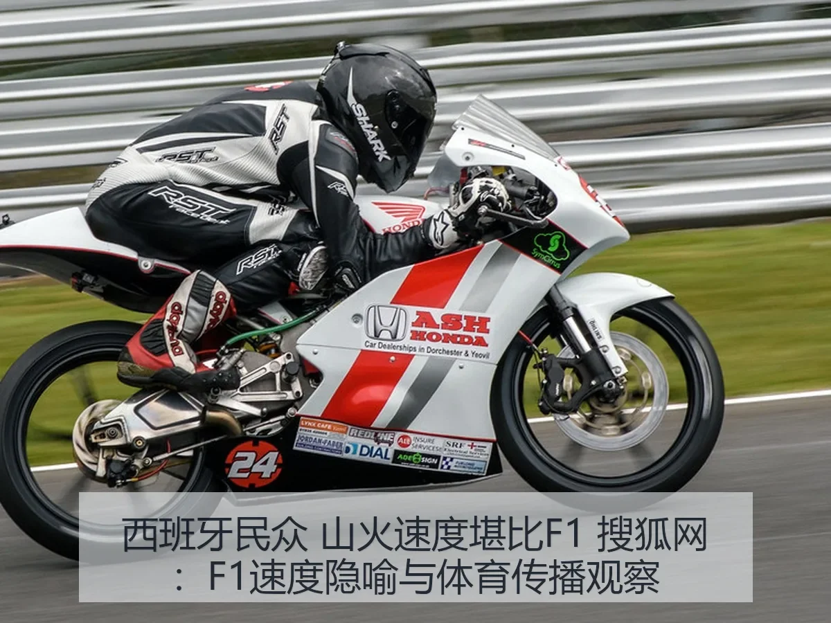 西班牙民众 山火速度堪比F1:F1速度隐喻与体育传播观察
