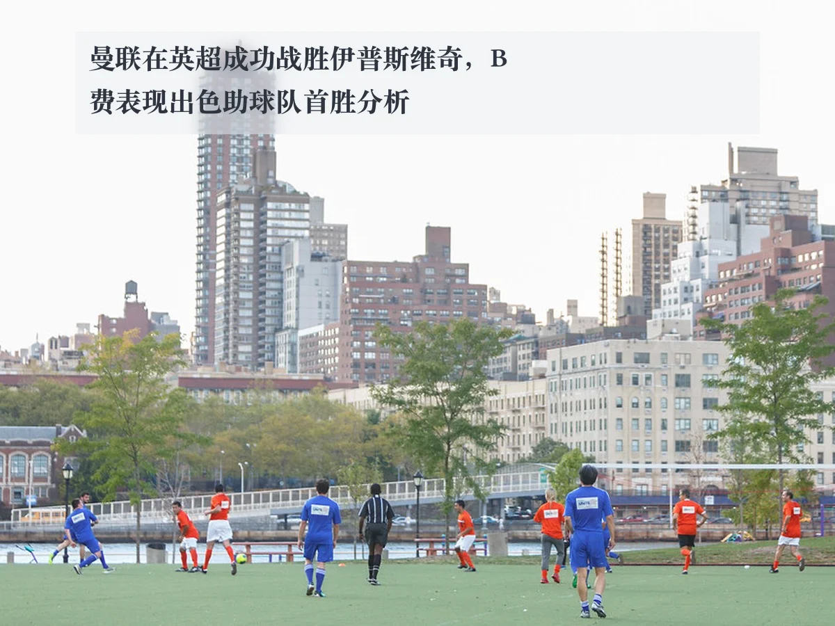 曼联在英超成功战胜伊普斯维奇,B费表现出色助球队首胜分析